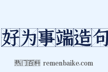 好为事端造句是什么意思的图片